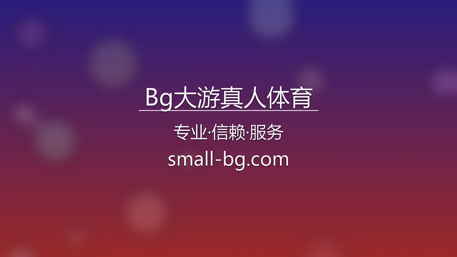 Bg大游真人体育官方平台首屏图